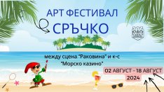 Фестивалът “Сръчко” се провежда във Варна през август