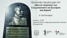 Организират туристически пешеходен тур на Варна за Деня на Съединението