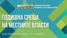 Местните власти се събират за годишната си среща в "Албена"