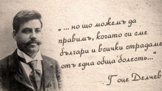 Oтбелязваме 151 г. от рождението на Гоце Делчев в напрегната обстановка