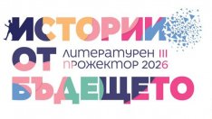 Над 40 събития в третото издание на &bdquo;Литературен прожектор&ldquo; във Варна