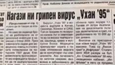 Какви спомени пазят лекарите за "Ухан 95" - предшественикът на COVID-19, върлувал и у нас