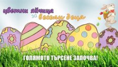 Великденска игра за децата в Екопарк Варна