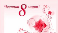 Оригинални пожелания за 8 март
