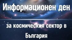 МИР и Европейската космическа агенция организират инфо ден във Варна