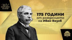 Честваме 175 години от рождението на Иван Вазов