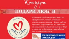 Правят благотворителен концерт за Дома за медико-социални грижи за деца