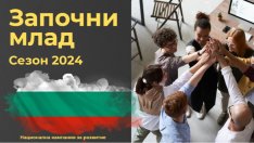 Национална кампания „Започни млад“ решава проблема с липсата на кадри