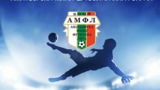 Рекорден брой отбори в новия сезон на АМФЛ - Варна