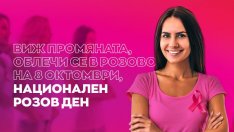 8 октомври е определен за „Национален Розов Ден“ у нас