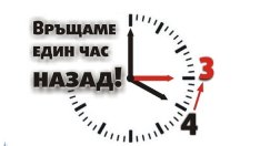 На 31 октомври местим часовника с час назад