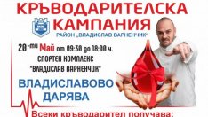 Aкция по кръводаряване организират във &bdquo;Владиславово&ldquo;