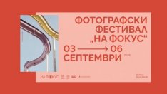 Първото издание на Фотографския фестивал „На фокус“ се провежда във Варна
