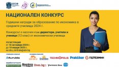 ВУЗФ и СБУ стартират втория национален конкурс за Годишните награди за образование по икономика в средните училища за 2024 г.