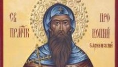 Честваме паметта на св. Прокопий Варненски и преподобномъченица Феврония