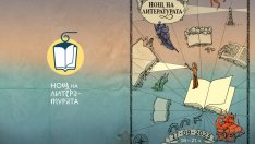 „Нощ на литературата" ще се проведе във Варна