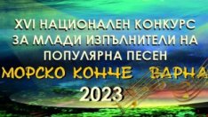 Записват участници за конкурса "Морско конче" във Варна