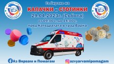 Нова акция за предаване на пластмасови капачки и стотинки в събота във Варна
