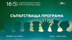 Вижте съпътстващата програма към „София Филм Фест Варна"