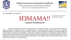 МВР предупреди за нова измама