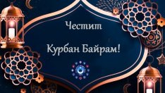 Мюсюлманите празнуват Курбан Байрам