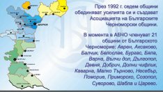 Финансират 21 проекта по новата програма за подпомагане на Черноморските общини