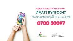 Откриха телефонна линия за редки болести