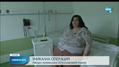 Отстраниха 20-килограмов тумор от жена с наднормено тегло