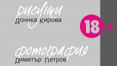 Еротична изложба представят във Варна