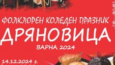 Над 700 изпълнители идват за коледен фолклорен празник във Варна