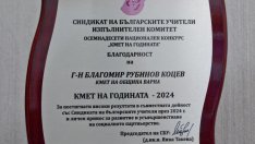 Благомир Коцев бе удостоен с наградата „Кмет на годината – 2024“ от Синдиката на българските учители