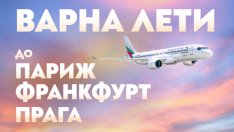 Спечели билети до Париж, Франкфурт и Прага с полет от Варна на „България Еър“