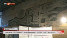 Мозайката на Автогарата във Варна ще бъде съхранена