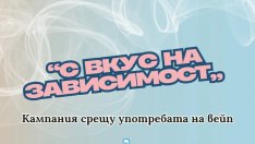 Във Варна: Започва кампания срещу употребата на вейп устройства