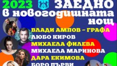 Варна посрещa 2023 с празничен концерт и заря