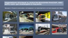 Готово е предварителното проучване за разширението на бул. „Цар Освободител“ и изграждане на леко метро