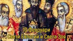 Църквата чества Свети Евлогий и Света Зоя