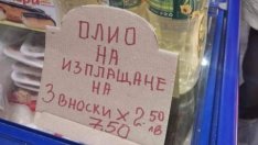 Шега или истина: Олио на кредит!