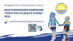 Фондация „Св. св. Константин и Елена” стартира традиционната си благотворителна кампания "Изкуство за деца в нужда"