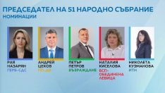 Вижте кои се борят за председател на 51-ото Народното събрание