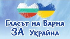 Отлагат концерта "Гласът на Варна за Украйна"