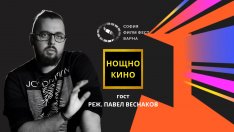 Режисьорът на “Есента на демона” Павел Веснаков  - гост на 15-ти София Филм Фест във Варна