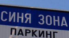 "Синята зона" във Варна отново работи