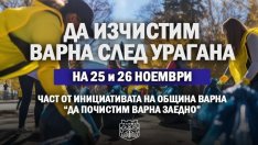 Община Варна организира доброволческа акция за почистване на града