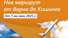 Първата в историята на Летище Варна чартърна линия от Кишинев е факт