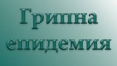 Обявиха грипна епидемия във Варна от 23 до 29 януари