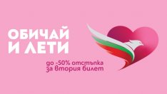 Промоция „Oбичай и лети“ на самолетни билети за Свети Валентин от „България Еър“