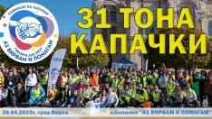 Нов рекорд: Във Варна събрахме 31 тона пластмасови капачки (Обновена)