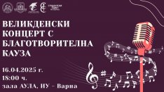 Великденски благотворителен концерт обединява студенти от Варна