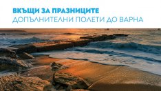  „България Еър“ с допълнителни полети по линията София – Варна за празниците